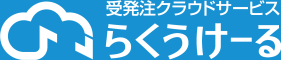 受発注クラウドサービス らくうけーる