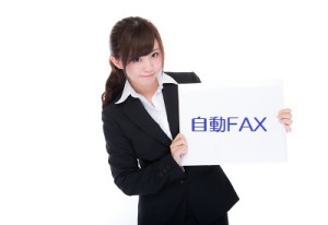 自動FAX